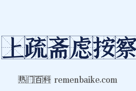 上疏斋虑按察是什么意思的图片